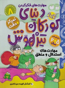 کتاب دنیای کودکان تیزهوش 8 مهارت‌های استدلال