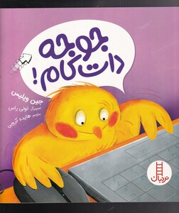 کتاب جوجه دات کام