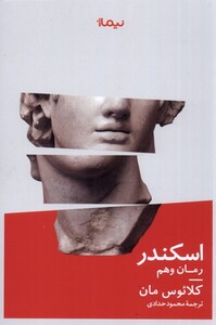 کتاب اسکندر رمان‌ وهم