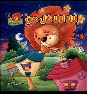 کتاب لالا لالا گل من