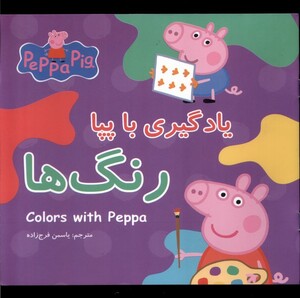 کتاب یادگیری با پپا رنگ‌ها