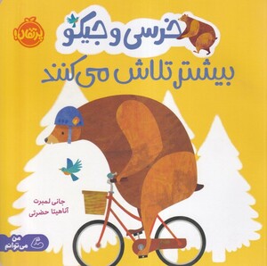 کتاب خرسی ‌و جیکو بیشتر تلاش ‌می‌کنند