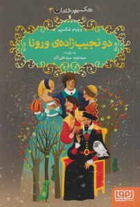 کتاب شکسپیر خندان 3 دو نجیب زاده‌ی ورونا