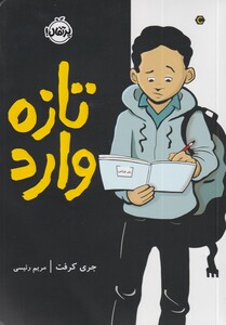 کتاب تازه وارد