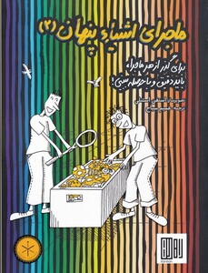 کتاب ماجرای اشیاء پنها 2 برای گذر از هر ماجرا