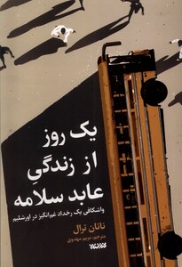 کتاب یک روز زندگی از عابد سلامه