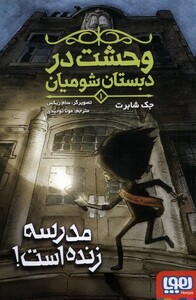 کتاب وحشت در دبستان شومیان 1 مدرسه ‌زنده ‌است