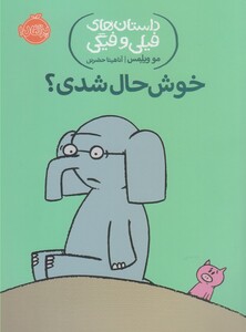 کتاب داستان ‌های‌ فیلی‌ و فیگی 2 خوشحال ‌شدی ؟