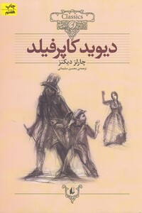 کتاب کلکسیون کلاسیک 12 دیوید کاپر فیلد