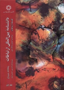 کتاب دانشنامه‌ی بین‌المللی ارتباطات جلد اول