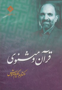 کتاب سی دی قرآن و مثنوی