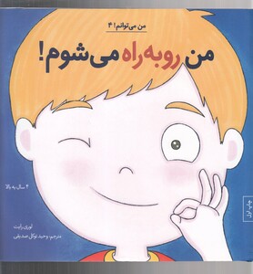 کتاب من می‌توانم 4 من رو به راه می شوم