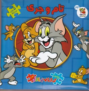 کتاب اولین ‌کتاب‌ پازل من 64 تام ‌و جری