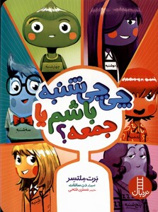 کتاب چی چی شنبه باشم یا جمعه