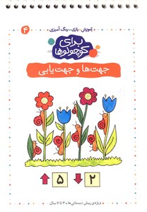 کتاب برای کوچولوها ج4 جهت ها و جهت یابی