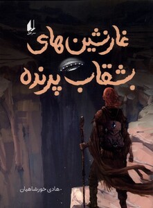 کتاب غارنشین‌های بشقاب پرنده