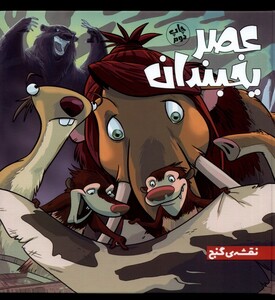 کتاب عصر یخبندان 1 نقشه گنج