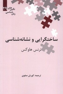 کتاب نگین‌های زبان شناسی 29 ساختگرایی