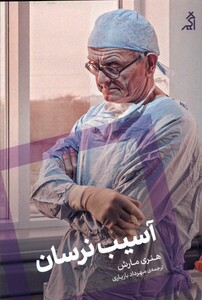 کتاب آسیب نرسان