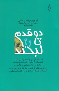 کتاب دو قدم تا لبخند مجموعه داستان