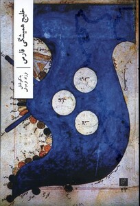 کتاب خلیج همیشگی فارس