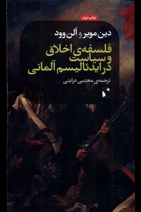 کتاب فلسفه ی اخلاق و سیاست در ایدئالیسم