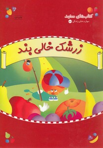 کتاب زرشک‎ خالی‎ بند