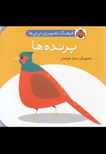 کتاب فرهنگ تصویری نی نی ها پرنده ها