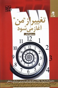 کتاب تغییر از من آغاز می‌شود