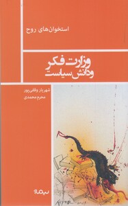 کتاب استخوان روح وزارت  فکر  و  دانش  سیاست