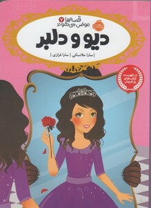 کتاب قصه ها عوض می شوند 7 دیو و دلبر