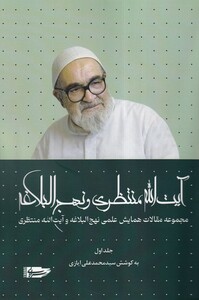 کتاب آیت‌ا... منتظری و نهج البلاغه جلد اول