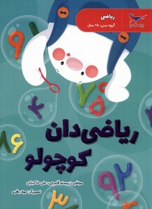 کتاب ریاضی پیش دبستانی ریاضی‌ دان‌ کوچولو