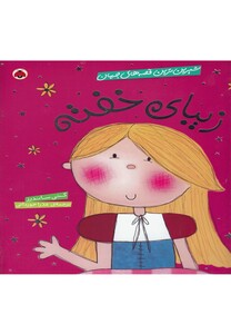 کتاب شیرین ترین قصه های جهان زیبا ی خفته