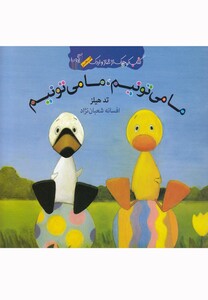 کتاب کتاب غاز و اردک ما می تونیم ما می تونیم