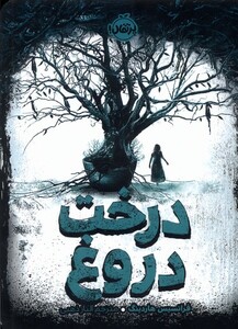 کتاب درخت دروغ