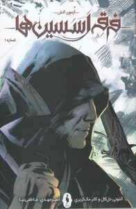 کتاب فرقه اسسین‌ ها آزمون آتش شماره 1