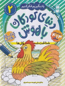 کتاب دنیا ی کودکان با هوش 2 شناخت شکل ها