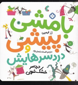 کتاب بامشی پیشی و دردسرهایش 7 درد سر خشک‌شویی