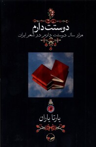 کتاب دوستت دارم وزیری ‌بدون قاب