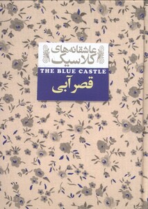 کتاب عاشقانه‎ ها ی کلاسیک 11 قصر آبی