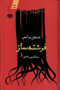 کتاب فرشته ساز