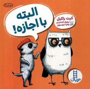 کتاب البته با اجازه