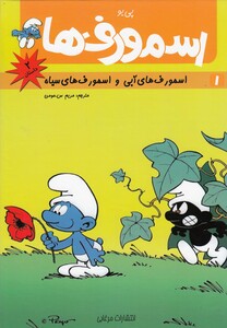 کتاب اسمورف 1 اسمورف آبی واسمورف سیاه