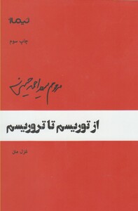 کتاب پازل شعر امروز(64)از توریسم تا تروریسم