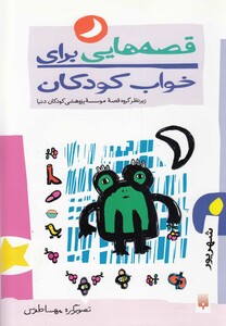 کتاب قصه هایی برای خواب کودکان شهریور