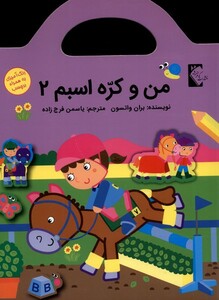 کتاب من و کره اسبم2