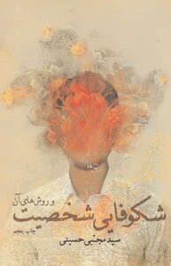 کتاب شکوفایی شخصیت  و روش ها ی آن