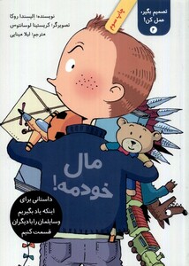 کتاب تصمیم بگیر عمل کن 4  مال خودمه