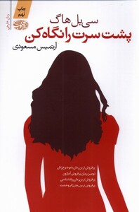 کتاب پشت سرت را نگاه کن